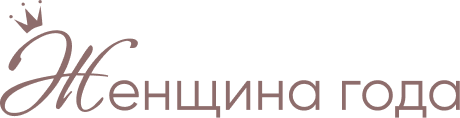 Женщина года